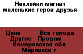 Наклейки магнит маленькие герои друзья  › Цена ­ 130 - Все города Другое » Продам   . Кемеровская обл.,Мариинск г.